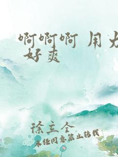 啊啊啊 用力操 好爽