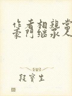 作者相亲当天,豪门继承人拉着我领证小说