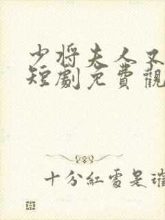 少将夫人又逃了短剧免费观看全集