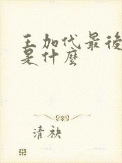 王加代最后结局是什么
