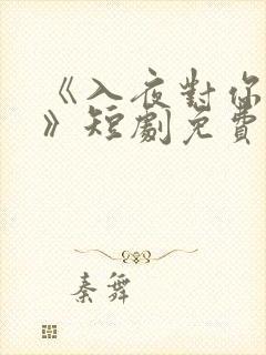 《入夜对你上瘾》短剧免费观看