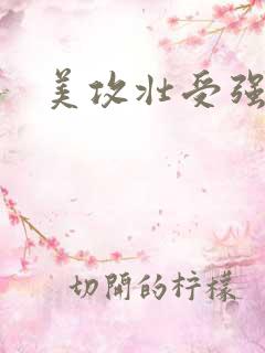 美攻壮受强制爱