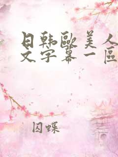 日韩欧美人妻中文字幕一区二区