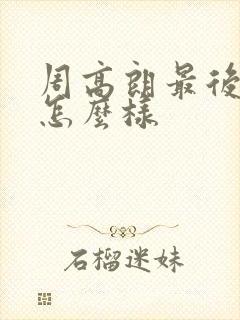 周高朗最后结局怎么样