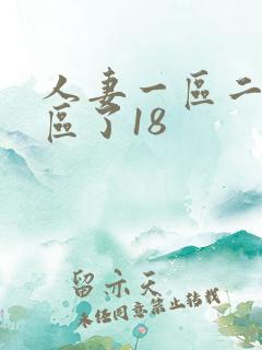 人妻一区二区三区了18