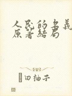 人民的名义小说原著结局