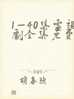 1—40集电视剧全集免费观看