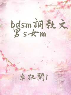 bdsm调教文男s女m