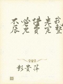 不必借光我即星辰免费完整版短剧