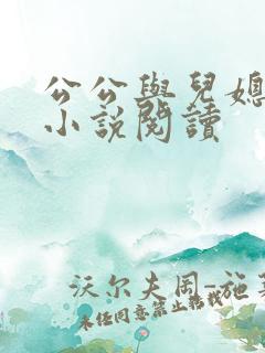 公公与儿媳妇的小说阅读