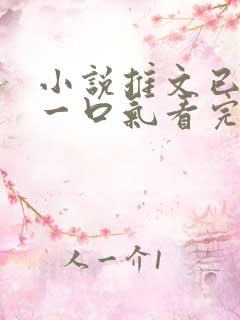 小说推文已完结一口气看完