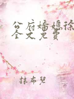 公府娇媳徐燕珠全文免费