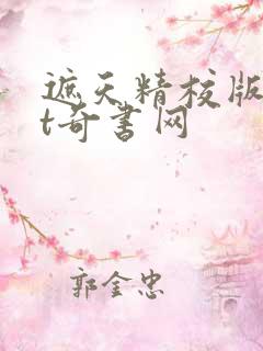 遮天精校版txt奇书网