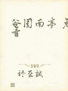 谷围南亭 免费看