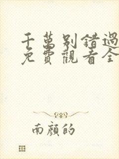 千万别错过短剧免费观看全集