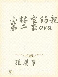 小林家的龙女仆第二季ova