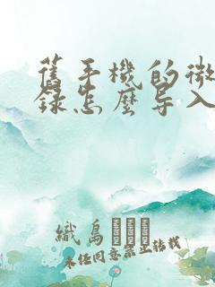 旧手机的微信记录怎么导入新手机