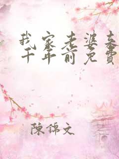 我家老婆来自一千年前免费阅读漫画下拉式