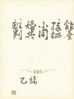 离婚小孩能不能判共同抚养权