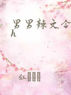 男男辣文合集高h