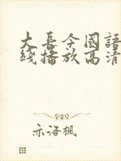 大长今国语版在线播放高清