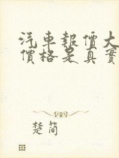 汽车报价大全的价格是真实的吗