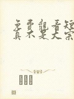 免费观看短剧我真不是大宗师啊