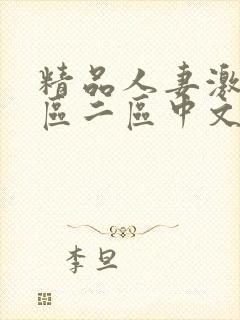 精品人妻激情一区二区中文字幕
