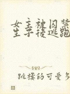 女主被囚禁岛上生子后逃跑的小说