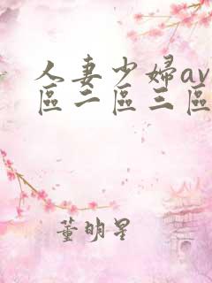 人妻少妇av一区二区三区