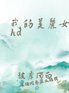 我的美丽女邻居hd