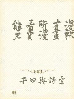 能看所有漫画的免费漫画软件