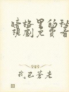 暗格里的秘密电视剧免费看完整版