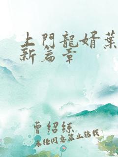 上门龙婿叶辰最新篇章