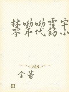 林呦呦霍宇轩六零年代的小说