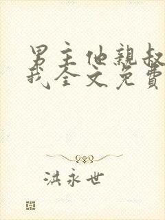 男主他亲叔明恋我全文免费阅读