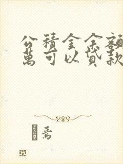 公积金余额有5万可以贷款多少