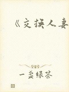 《交换人妻》