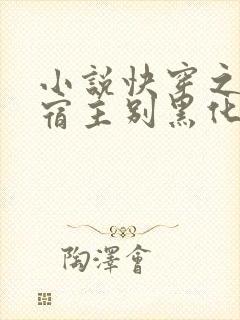 小说快穿之病娇宿主别黑化大结局