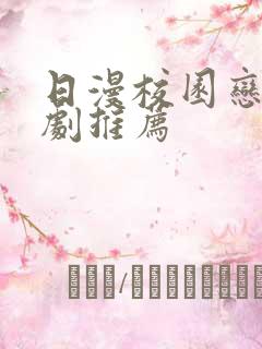 日漫校园恋爱番剧推荐