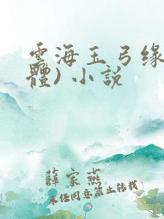 云海玉弓缘(简体) 小说