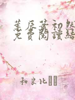 叶辰萧初然小说免费阅读结局