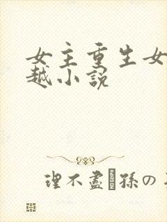 女主重生女二穿越小说