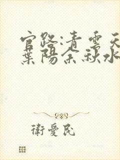 官路:青云天骄叶阳余秋水小说最新章节