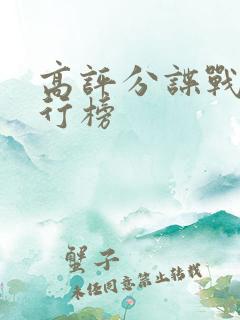 高评分谍战剧排行榜