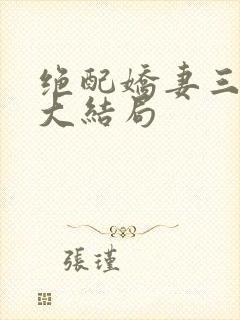绝配娇妻三部曲大结局