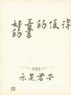 好看的值得推荐的书