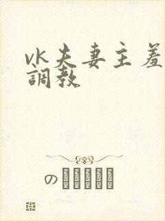 vk夫妻主羞辱调教