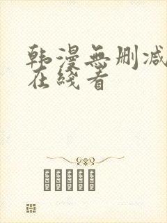 韩漫无删减免费在线看