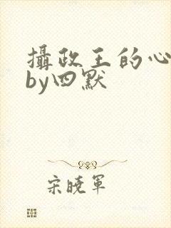 摄政王的心尖宠by四默